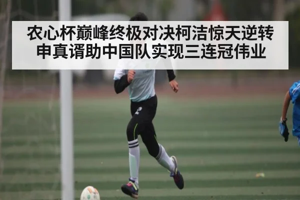 农心杯巅峰终极对决柯洁惊天逆转申真谞助中国队实现三连冠伟业（KAIYUN）