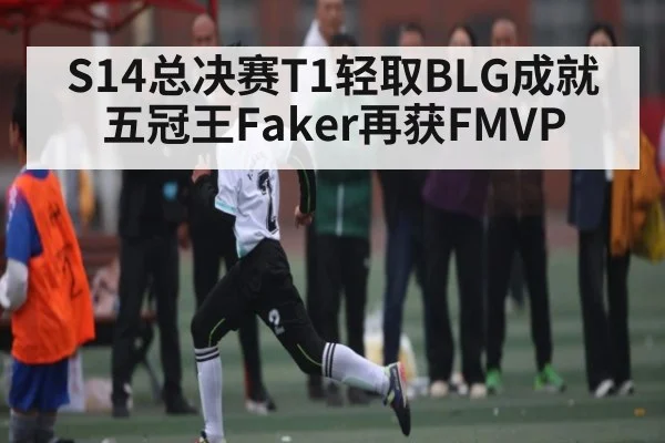 S14总决赛T1轻取BLG成就五冠王Faker再获FMVP | KAIYUN
