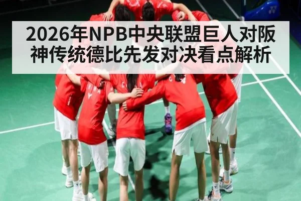 2026年NPB中央联盟巨人对阪神传统德比先发对决看点解析